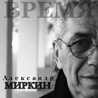 Александр Миркин