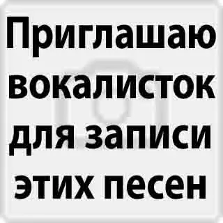 Черновики для женского вокала