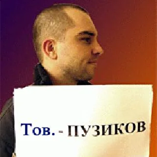 Тов.Пузиков