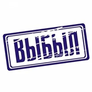 ВЫБЫЛ