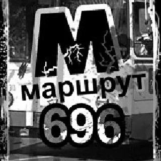 Маршрут 696