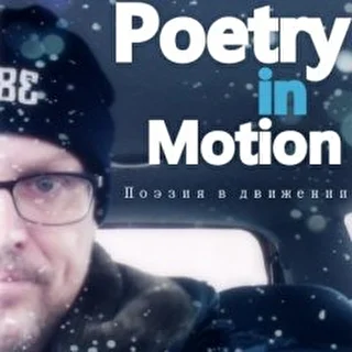 Poetry in motion - Александр Белов 