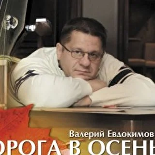 Валерий Евдокимов