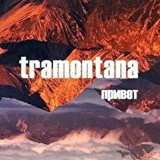 оф.стр. Tramontana