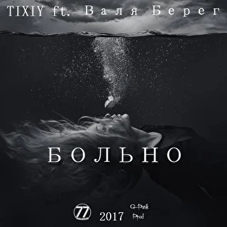 Тихий & Валя Берег