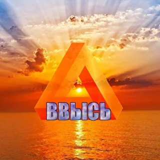 Ввысь