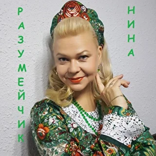 Нина Разумейчик