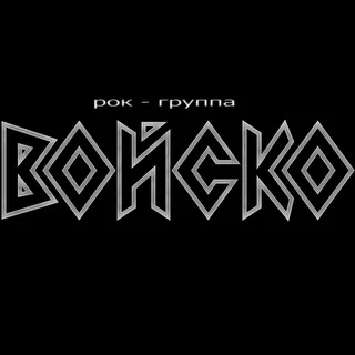рок группа Войско
