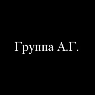 Группа А.Г.