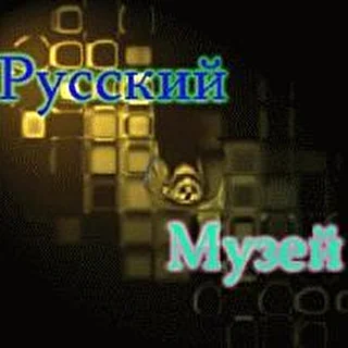 Русский Музей