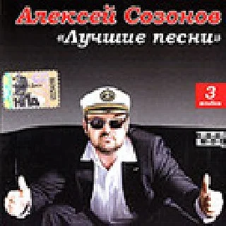 Алексей Созонов