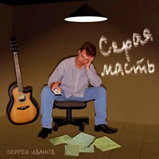 Сергей Иванов Боровичи