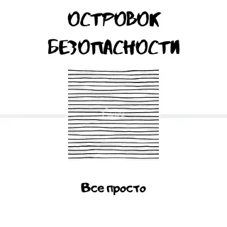 Островок безопасности