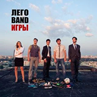 Лего Band