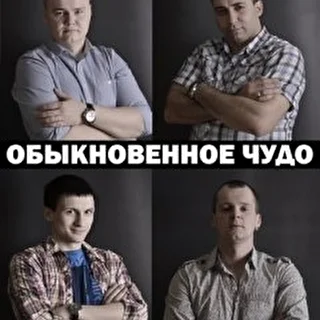 Обыкновенное Чудо