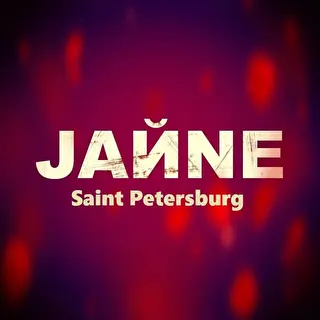 JAЙNE