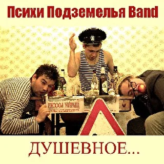 Психи Подzемелья Band