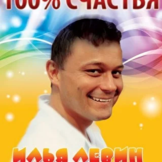 Илья Левин