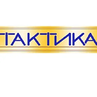 ТАКТИКА