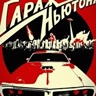 Гараж Ньютона