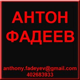 Антон Фадеев