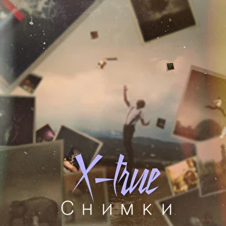 X-TRUE - Снимки