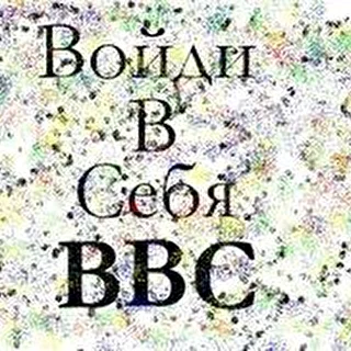 ВОЙДИ В СЕБЯ - ВВС