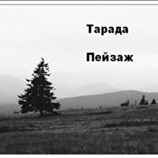 Тарада