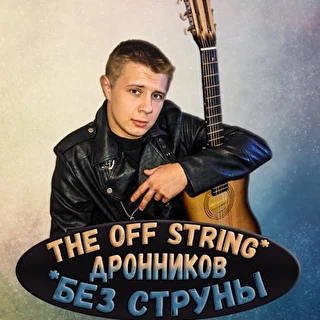 Без струны (Дронников) 