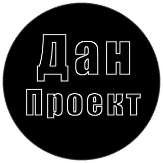 Дан Проект