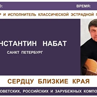 Константин.Набат.