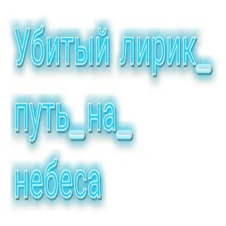 Убитый лирик