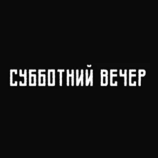 Субботний Вечер