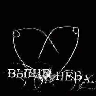 Выше неба