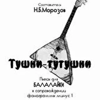 Тушки-тутушки