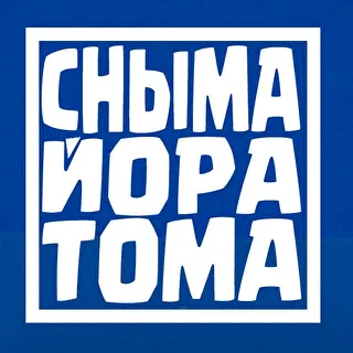 СНЫМА ЙОРА ТОМА