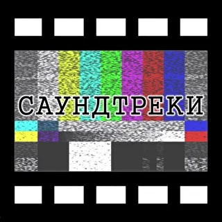 Саундтрэки