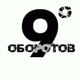 9_ОБОРОТОВ