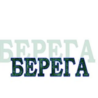 группа "Берега"