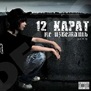 12-КаРаТ