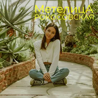Метелица Рокосовская