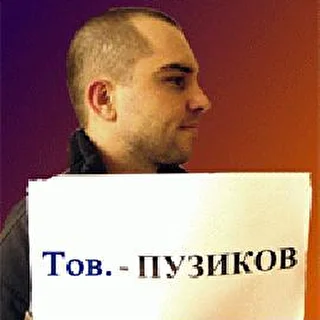 Автор стихов Тов.Пузиков