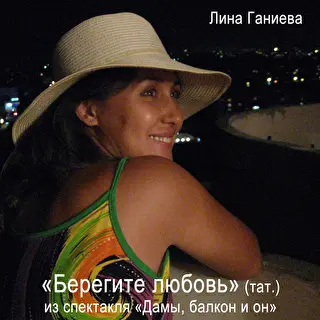 Лина Ганиева