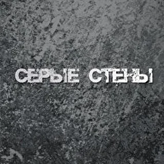 Серые стены