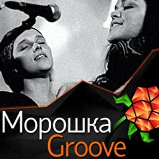 МорошкаGroove