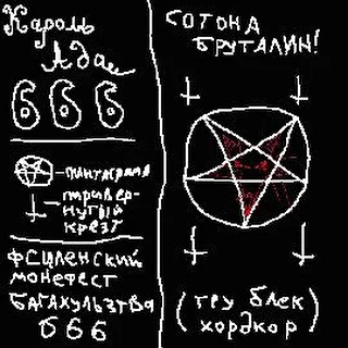 Кароль Ада 666