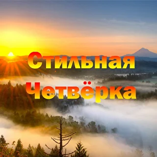 Стильная Четвёрка