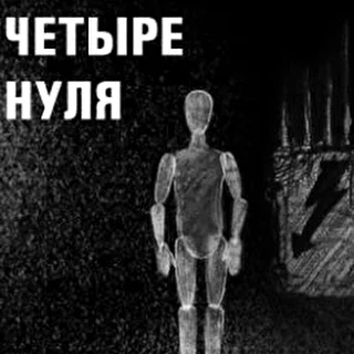 ЧЕТЫРЕ НУЛЯ