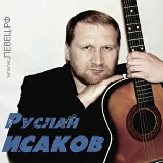 Руслан Исаков