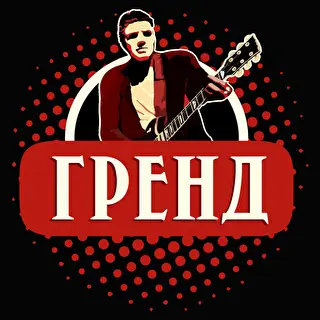 Гренд